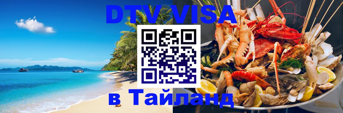 Стоимость и условия DTV визы — оформление в Таиланд под ключ - 