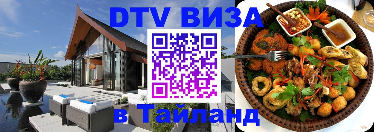 DTV виза Тайланд Оттава 